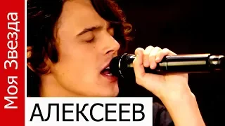 АЛЕКСЕЕВ, Моя Звезда