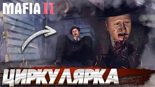 ПРОХОЖДЕНИЕ MAFIA 2  ГЛАВА 5 ЦИРКУЛЯРКА