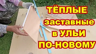 Тёплые заставные в улей на зиму ! По-новому ! Быстро ! Просто !