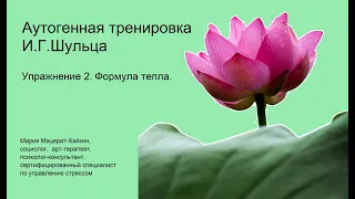 Аутогенная тренировка И.Г.Шульца. Упражнение 2. Формула тепла.