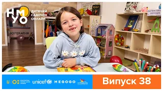 Дитячий садок онлайн НУМО - Випуск 38