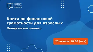 Всероссийский методический семинар "Книги по финансовой грамотности для взрослых"