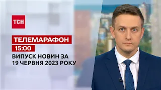 Новости ТСН 15:00 за 19 июня 2023 года | Новости Украины