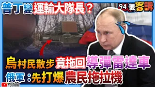 【94要客訴】普丁變運輸大隊長？烏村民散步竟拖回導彈雷達車！俄軍：先打爆農民拖拉機?!