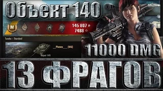 ОБЪЕКТ 140 НАГИБ 13 ФРАГОВ, 11K DMG. Тундра - лучший бой Объект 140 World of Tanks.