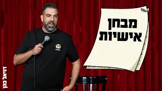 דניאל כהן - מבחן אישיות