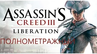 Полнометражный Assassin's Creed Liberation HD/full Assassin's Creed Liberation HD