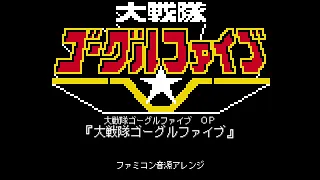 大戦隊ゴーグルファイブ OP『大戦隊ゴーグルファイブ』（ファミコン音源アレンジ）