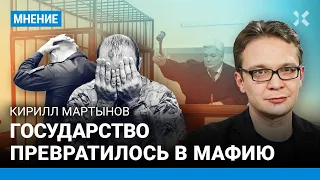 МАРТЫНОВ: Государство превратилось в мафию