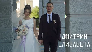 Дмитрий и Елизавета (Wedding teaser) 10.06.2023 ❤
