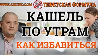 Утренний кашель - От чего возникает и как убрать. Советы врача. Тибетская Формула