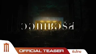 The Watchers - Official Teaser Trailer [ซับไทย]