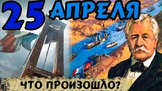 25 апреля. Что произошло? День в истории.