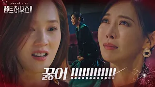 “미안해!!” 김소연, 유진에 무릎 꿇고 폭풍 사과ㅣ펜트하우스2(Penthouse2)ㅣSBS DRAMA