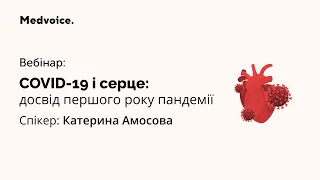 COVID-19 i серце: досвід першого року пандемії