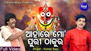 Ahare Mo Puri Thakura - Bhakti Nibedana Bhajan | Kumar Bapi | ଆହାରେ ମୋ ପୁରୀ ଠାକୁର | Sidharth Music