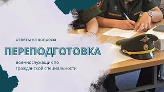 Переподготовка военнослужащих по гражданской специальности – ответы на вопросы