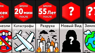 Если Люди Внезапно Исчезнут