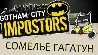 Сомелье Гагатун - Gotham City Impostors