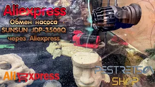 ► ОБМЕН ВОДЯНОГО НАСОСА SUNSUN JDP-3500Q НА ALIEXPRESS 🔴 РАСПАКОВКА 📦 И ОБЗОР ⬇️