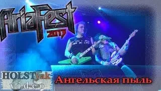 АРИЯ - Ангельская пыль. АРИЯ-фест! (Москва, 09.11.2013) 4/12