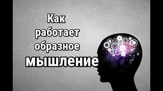 Как работает образное мышление (философское понимание)