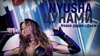 Nyusha | Нюша - Цунами (Live, Фестиваль «Новое Радио Движ» 2023)