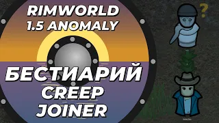 Бестиарий - CreepJoiner в Rimworld 1.5 Anomaly