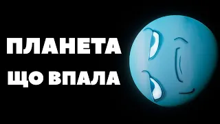 КОРОТКО ПРО УРАН / Планета що впала