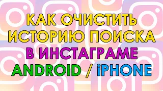 Как Удалить Историю в Инстаграме ✅ Очистить Историю Поиска в Instagram на Айфоне, Андроиде