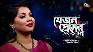 যে জন প্রেমের ভাব যানেনা|রোকসানা রূপসা|Je Jon Premer Bhab Jane Na|Roksana Rupsa|Channel MAT|Folk