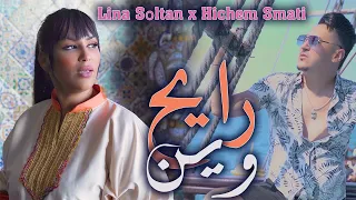 Lina Sultan & Hichem Smati - Rayeh Win (2023) / لينا سلطان وهشام سماتي - رايح وين