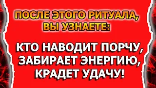 Как вычислить, кто наводит ПОРЧУ и вернуть обратно