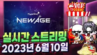 메이플 NEW AGE 쇼케이스 열광의 그 순간 [2023 0610 풀버전]