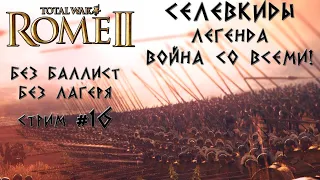 Селевкиды война со всеми #16 Нет баллист и лагеря. Rome 2 Total War. Легенда