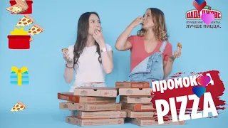 Пицца "Папа Джонс" в подарок по промо - коду PIZZA!