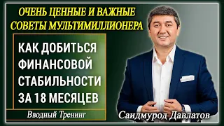 "КАК ДОБИТЬСЯ ФИНАНСОВОЙ СТАБИЛЬНОСТИ ЗА 18 МЕСЯЦЕВ" Вводный тренинг. Саидмурод Давлатов