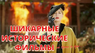 40. ОФИГЕННЫЕ ИСТОРИЧЕСКИЕ ФИЛЬМЫ, МОИ ЛЮБИМЫЕ 💖💖💖