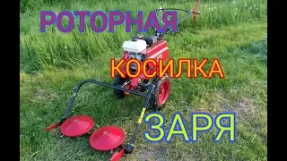 Роторная Косилка ЗАРЯ. Первое испытание.