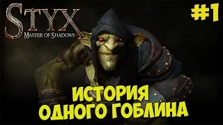 Styx : Master of Shadows - Прохождение #1 ИСТОРИЯ СТАРОГО ГОБЛИНА