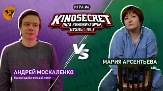 КиноСекрет.Дуэль #6 (3 сезон) | Лига КиноВикторин | KinoSecret