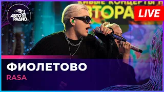 RASA - Фиолетово (LIVE @ Авторадио)