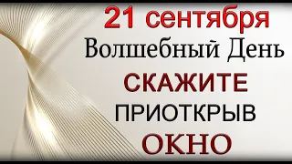 21 сентября Волшебный День. СКАЖИТЕ В ПРИОТКРЫТОЕ ОКНО.*Эзотерика Для Тебя*