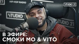 В ЭФИРЕ: СМОКИ МО & VITO