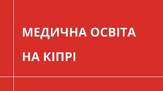 Як стати лікарем на Кіпрі? | МЕДИЧНА ОСВІТА ЗА КОРДОНОМ