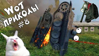 Wot WTF # 8 😂 Эпичные Моменты, Вбр, Баги, ТАНКИ, Приколы