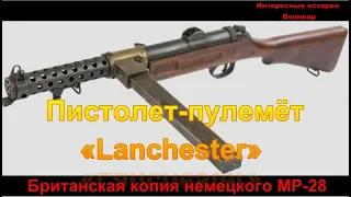 Пистолет-пулемет «Lanchester».  Британская копия немецкого MP-28