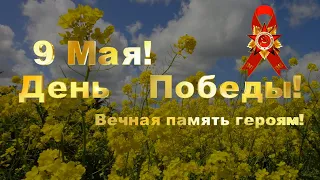 С Днём Победы! "Путь наш пролёг"★☭ 🎀 👍