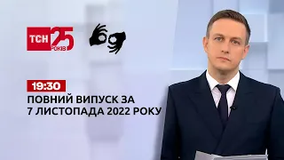 Новости Украины и мира Выпуск ТСН 19:30 за 7 ноября 2022 года (полная версия на жестовом языке)