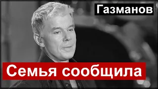 Семья  Газманова сообщила ужасную новость  // Россия  сегодня /